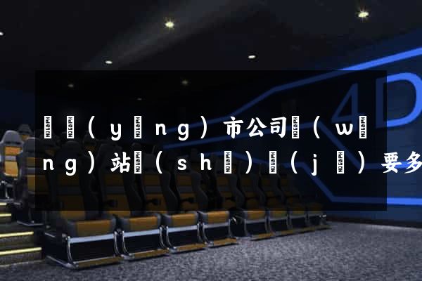東陽(yáng)市公司網(wǎng)站設(shè)計(jì)要多少錢(qián)