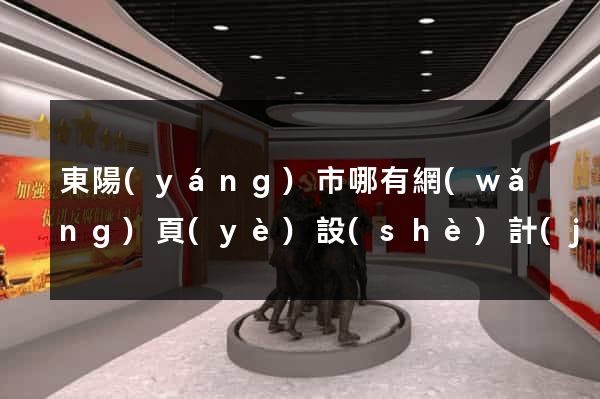 東陽(yáng)市哪有網(wǎng)頁(yè)設(shè)計(jì)公司