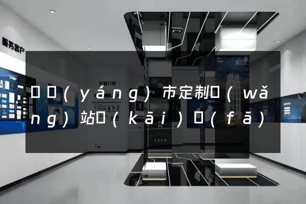 東陽(yáng)市定制網(wǎng)站開(kāi)發(fā)