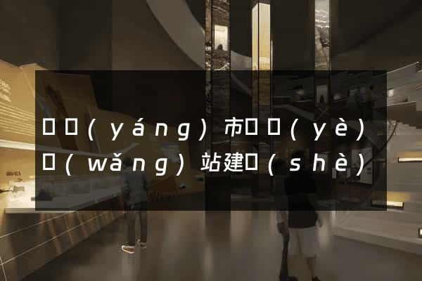 東陽(yáng)市專業(yè)網(wǎng)站建設(shè)