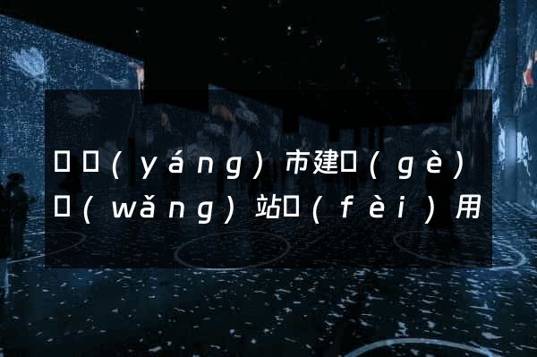 東陽(yáng)市建個(gè)網(wǎng)站費(fèi)用