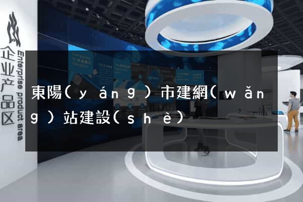 東陽(yáng)市建網(wǎng)站建設(shè)