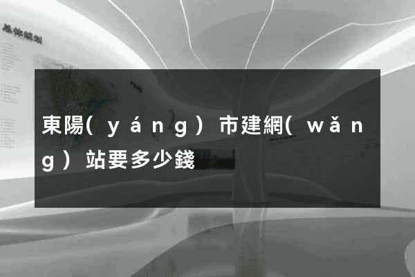東陽(yáng)市建網(wǎng)站要多少錢