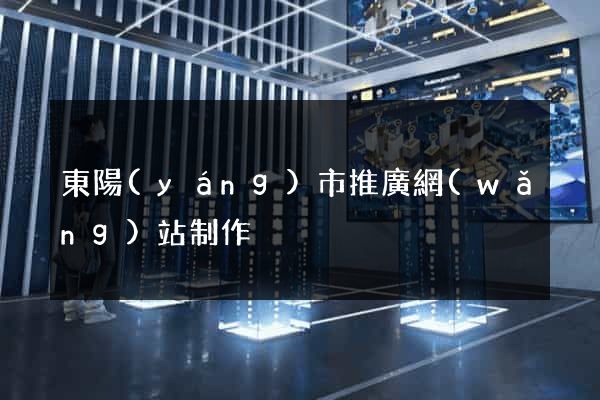 東陽(yáng)市推廣網(wǎng)站制作