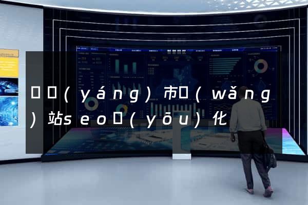 東陽(yáng)市網(wǎng)站seo優(yōu)化