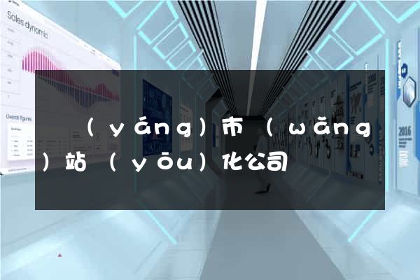東陽(yáng)市網(wǎng)站優(yōu)化公司