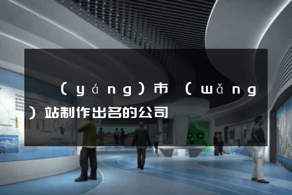 東陽(yáng)市網(wǎng)站制作出名的公司