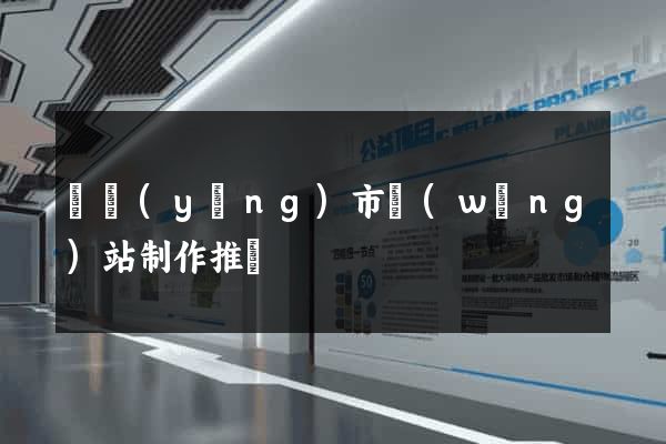 東陽(yáng)市網(wǎng)站制作推廣