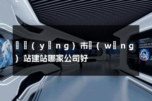 東陽(yáng)市網(wǎng)站建站哪家公司好