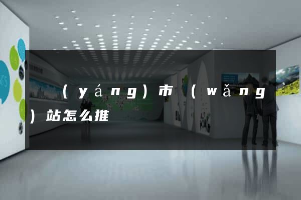 東陽(yáng)市網(wǎng)站怎么推廣