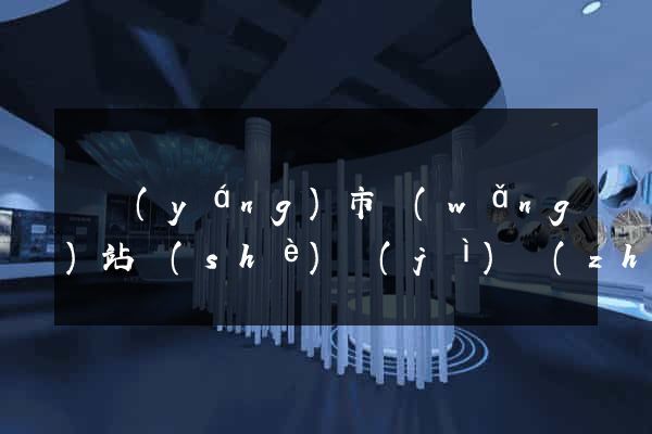 東陽(yáng)市網(wǎng)站設(shè)計(jì)專(zhuān)業(yè)的公司