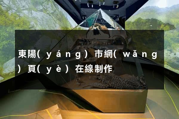 東陽(yáng)市網(wǎng)頁(yè)在線制作