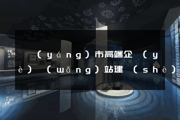 東陽(yáng)市高端企業(yè)網(wǎng)站建設(shè)公司