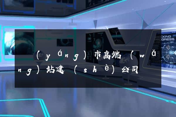東陽(yáng)市高端網(wǎng)站建設(shè)公司