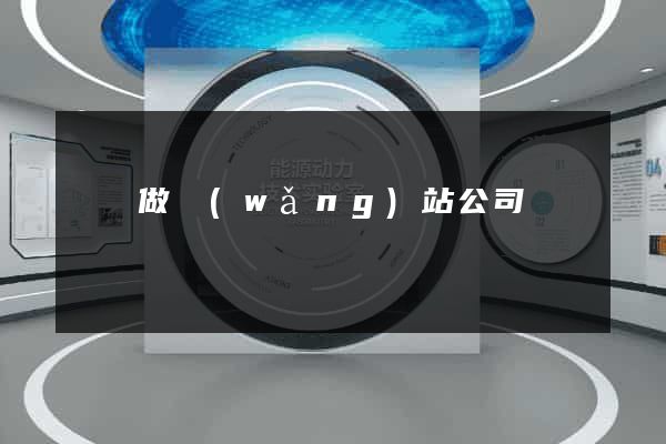 東陽做網(wǎng)站公司