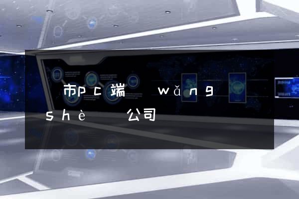 東陽市pc端網(wǎng)頁設(shè)計公司