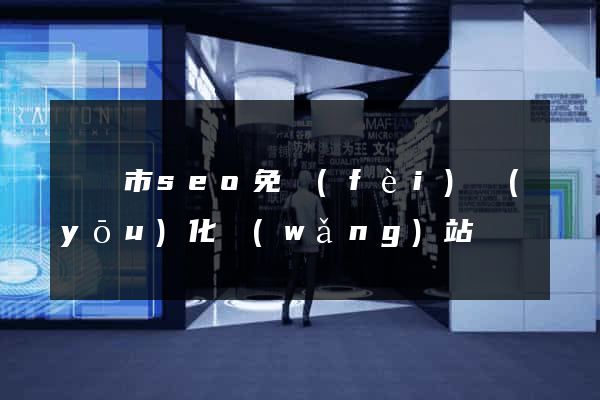 東陽市seo免費(fèi)優(yōu)化網(wǎng)站