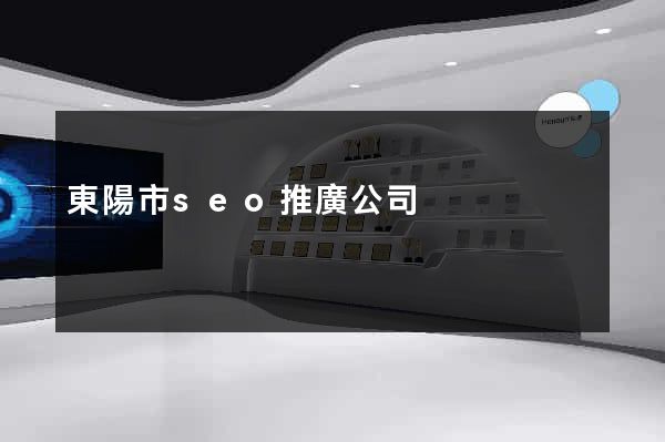 東陽市seo推廣公司