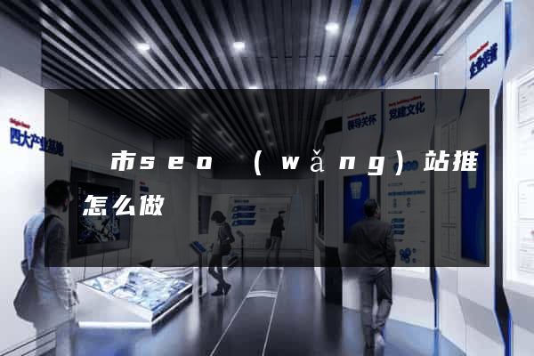 東陽市seo網(wǎng)站推廣怎么做