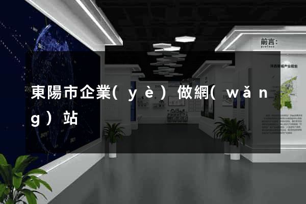 東陽市企業(yè)做網(wǎng)站