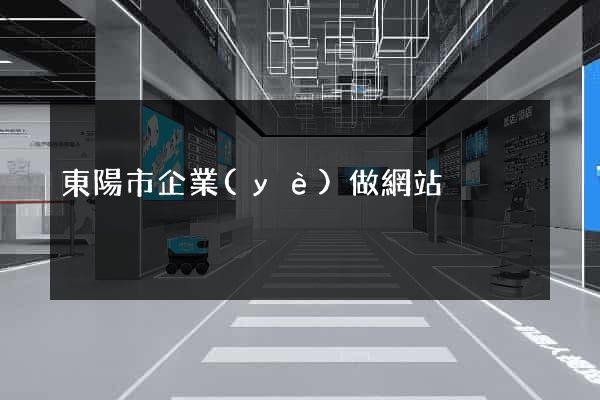 東陽市企業(yè)做網站