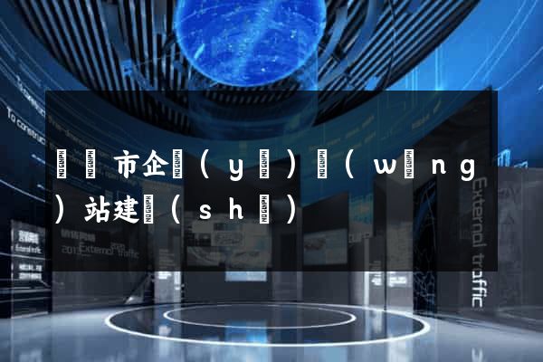 東陽市企業(yè)網(wǎng)站建設(shè)