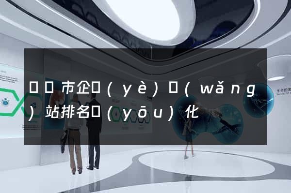 東陽市企業(yè)網(wǎng)站排名優(yōu)化