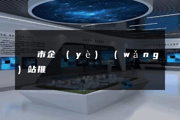 東陽市企業(yè)網(wǎng)站推廣