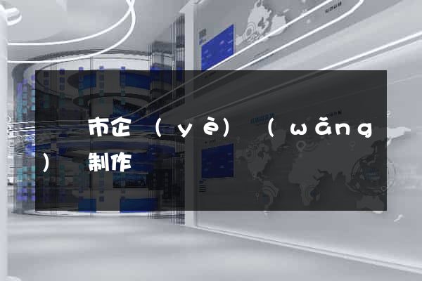 東陽市企業(yè)網(wǎng)頁制作