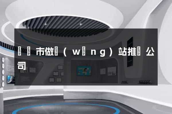 東陽市做網(wǎng)站推廣公司