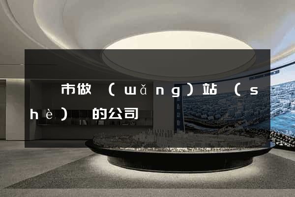 東陽市做網(wǎng)站設(shè)計的公司