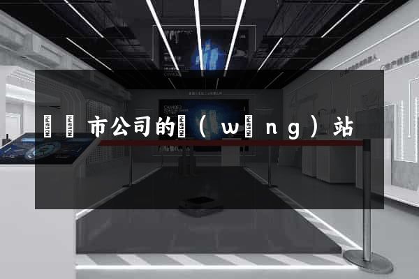 東陽市公司的網(wǎng)站