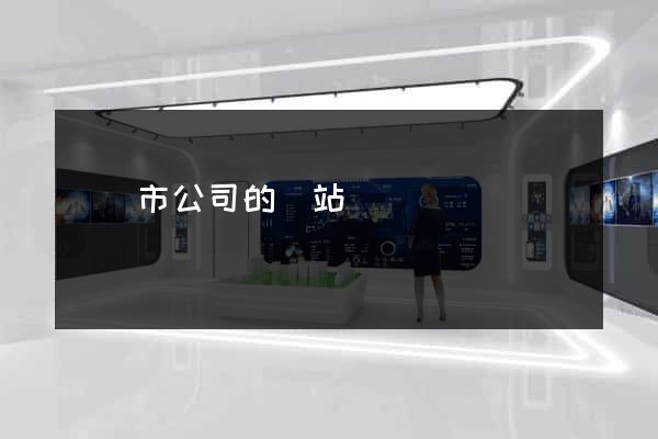 東陽市公司的網站