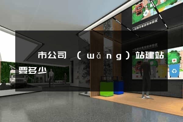 東陽市公司網(wǎng)站建站要多少錢