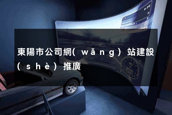 東陽市公司網(wǎng)站建設(shè)推廣