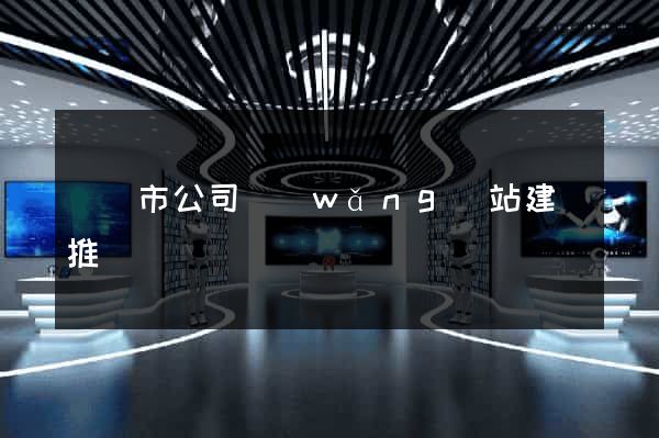 東陽市公司網(wǎng)站建設推廣