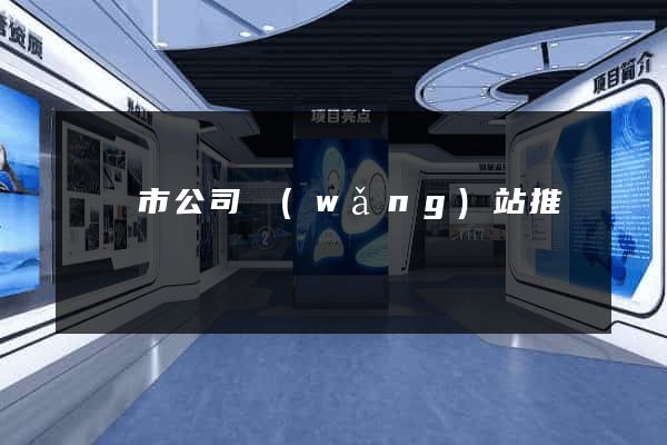 東陽市公司網(wǎng)站推廣