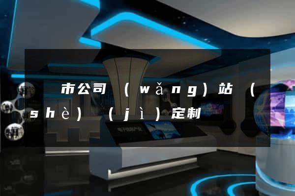 東陽市公司網(wǎng)站設(shè)計(jì)定制