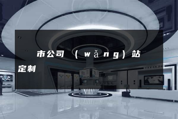 東陽市公司網(wǎng)站設計定制