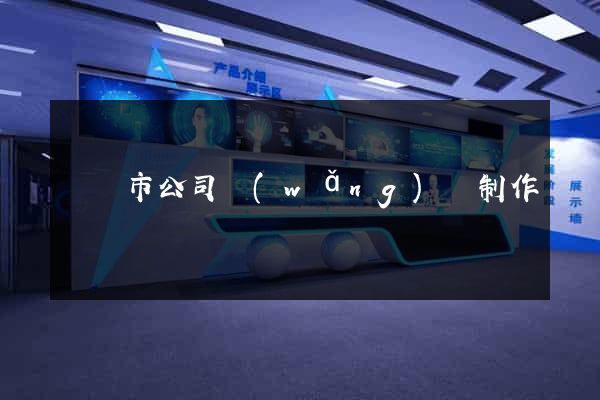 東陽市公司網(wǎng)頁制作