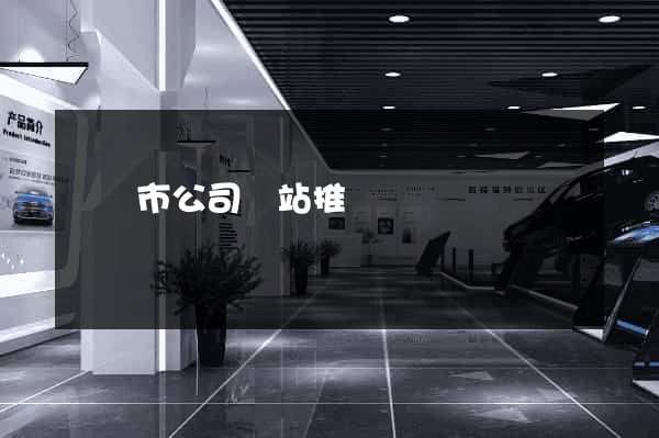 東陽市公司網站推廣