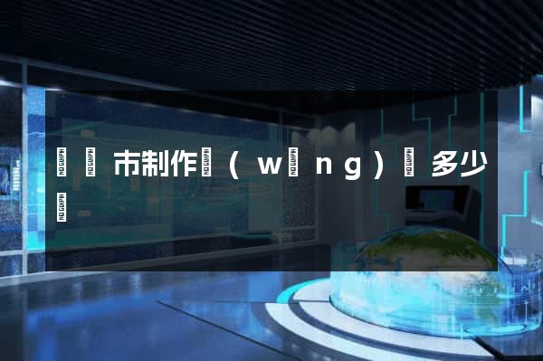 東陽市制作網(wǎng)頁多少錢