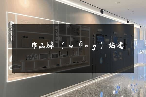 東陽市品牌網(wǎng)站建設
