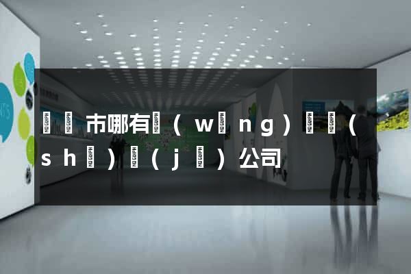 東陽市哪有網(wǎng)頁設(shè)計(jì)公司