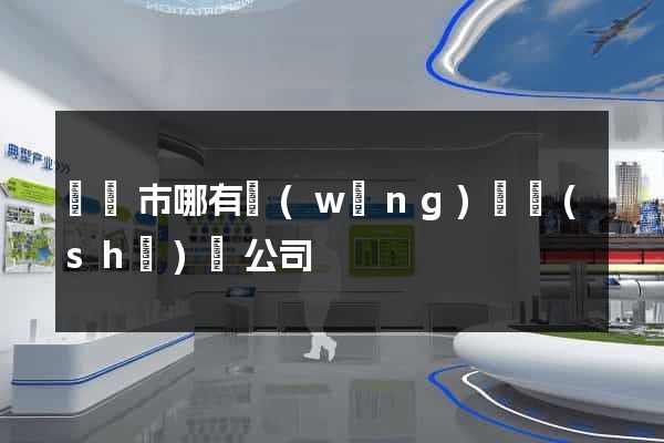 東陽市哪有網(wǎng)頁設(shè)計公司