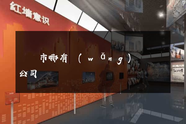 東陽市哪有網(wǎng)頁設計公司
