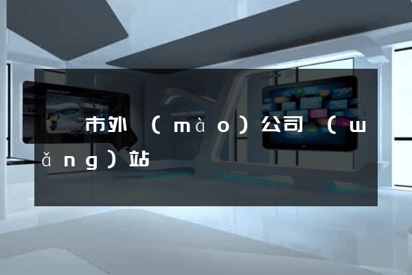 東陽市外貿(mào)公司網(wǎng)站