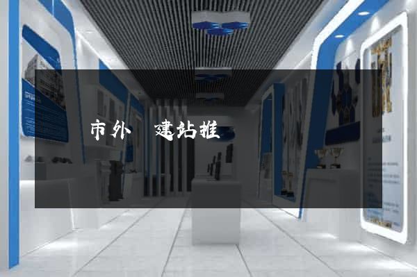 東陽市外貿建站推廣