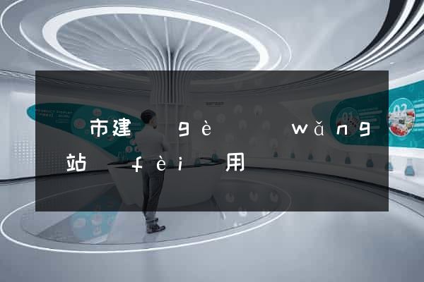 東陽市建個(gè)網(wǎng)站費(fèi)用