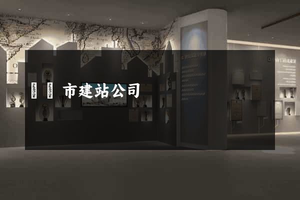 東陽市建站公司